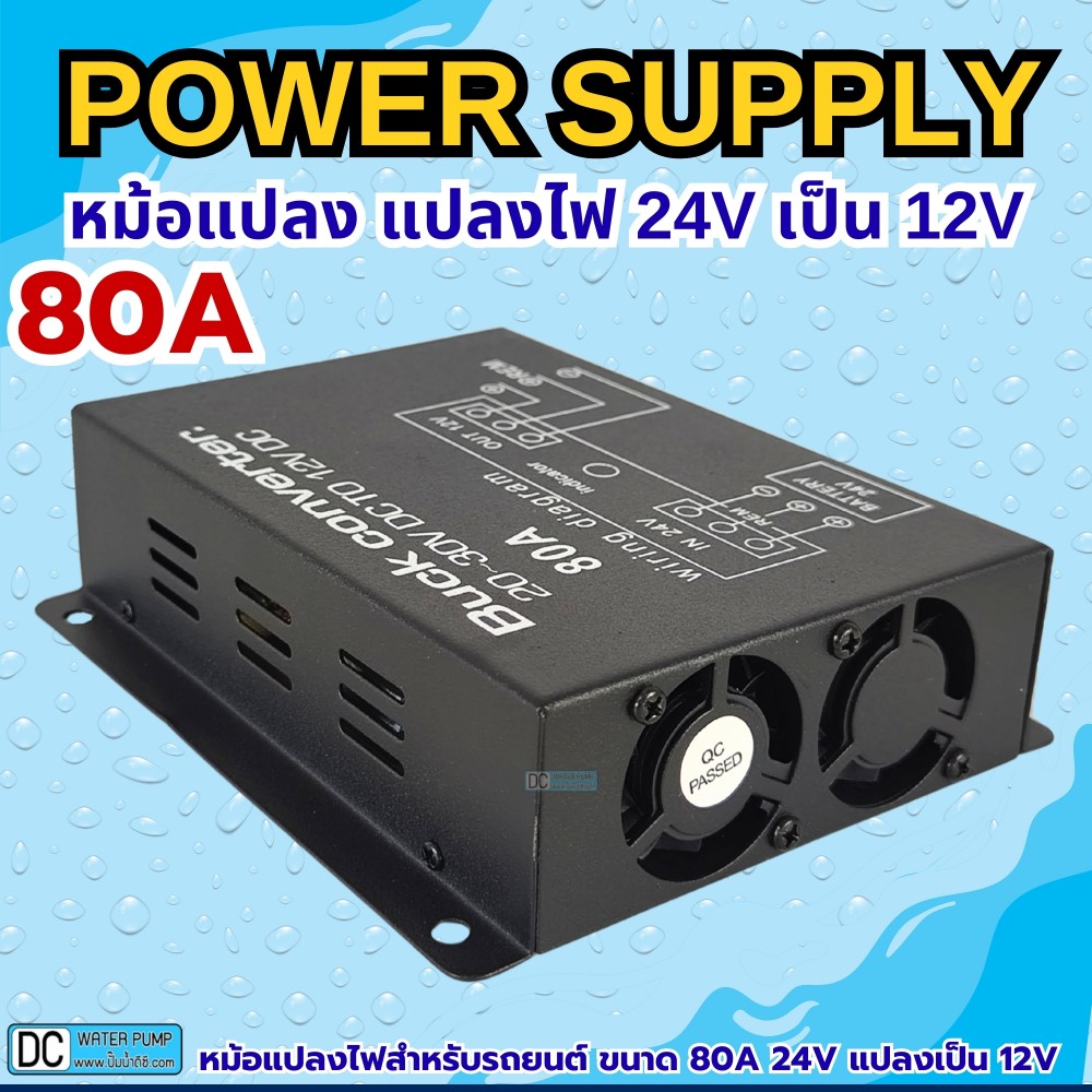 หม้อแปลงไฟ 24V เป็น 12V ขนาด 80A